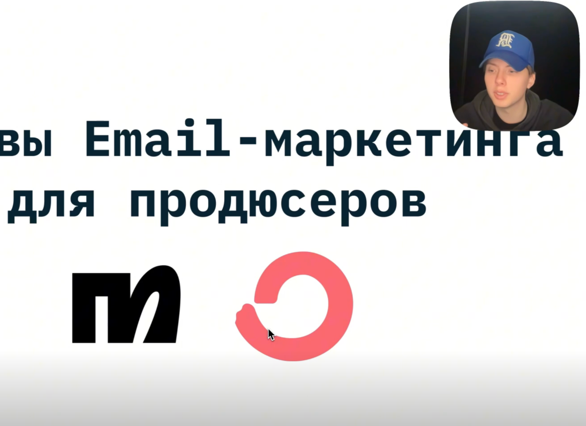 NEST проводит урок по email-маркетингу для продюсеров.